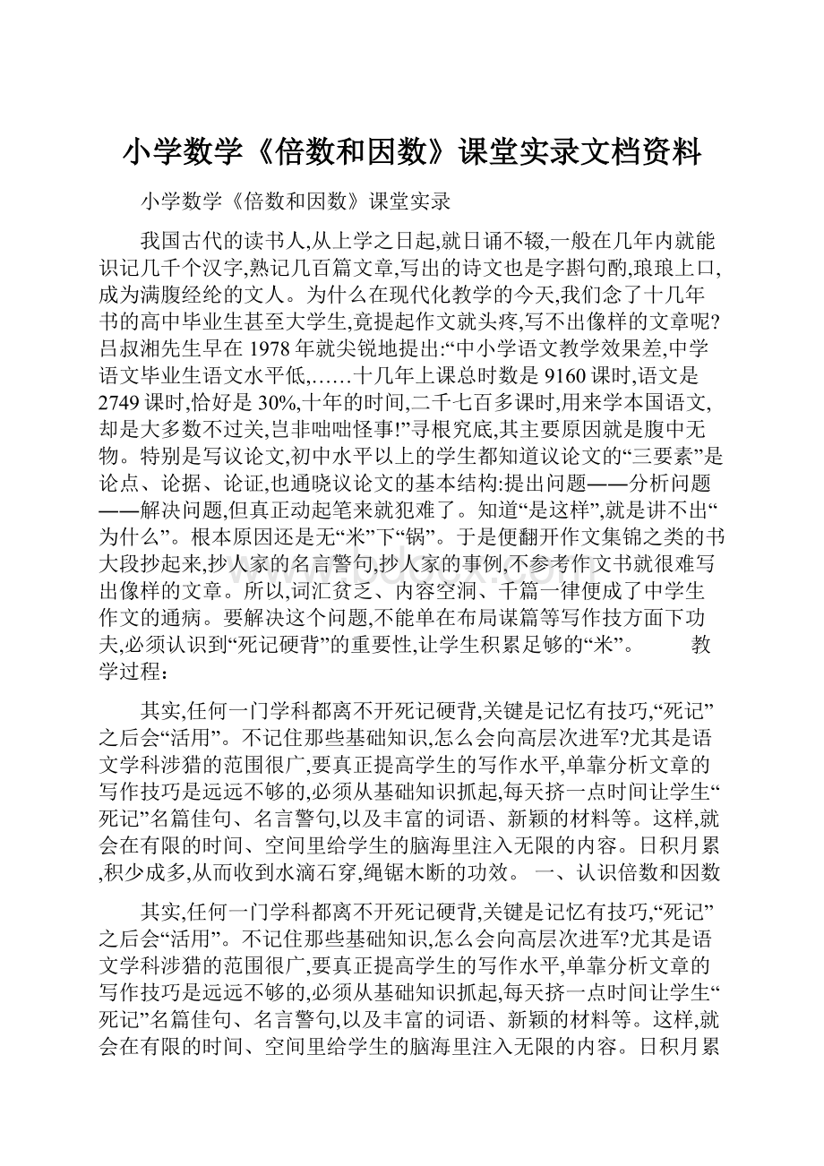 小学数学《倍数和因数》课堂实录文档资料.docx_第1页