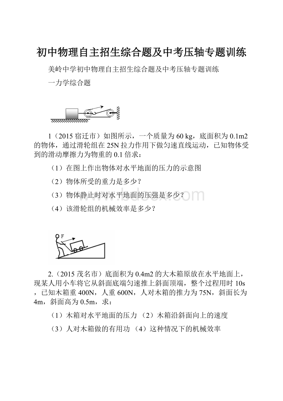 初中物理自主招生综合题及中考压轴专题训练.docx