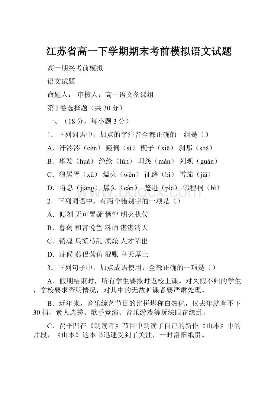 江苏省高一下学期期末考前模拟语文试题.docx