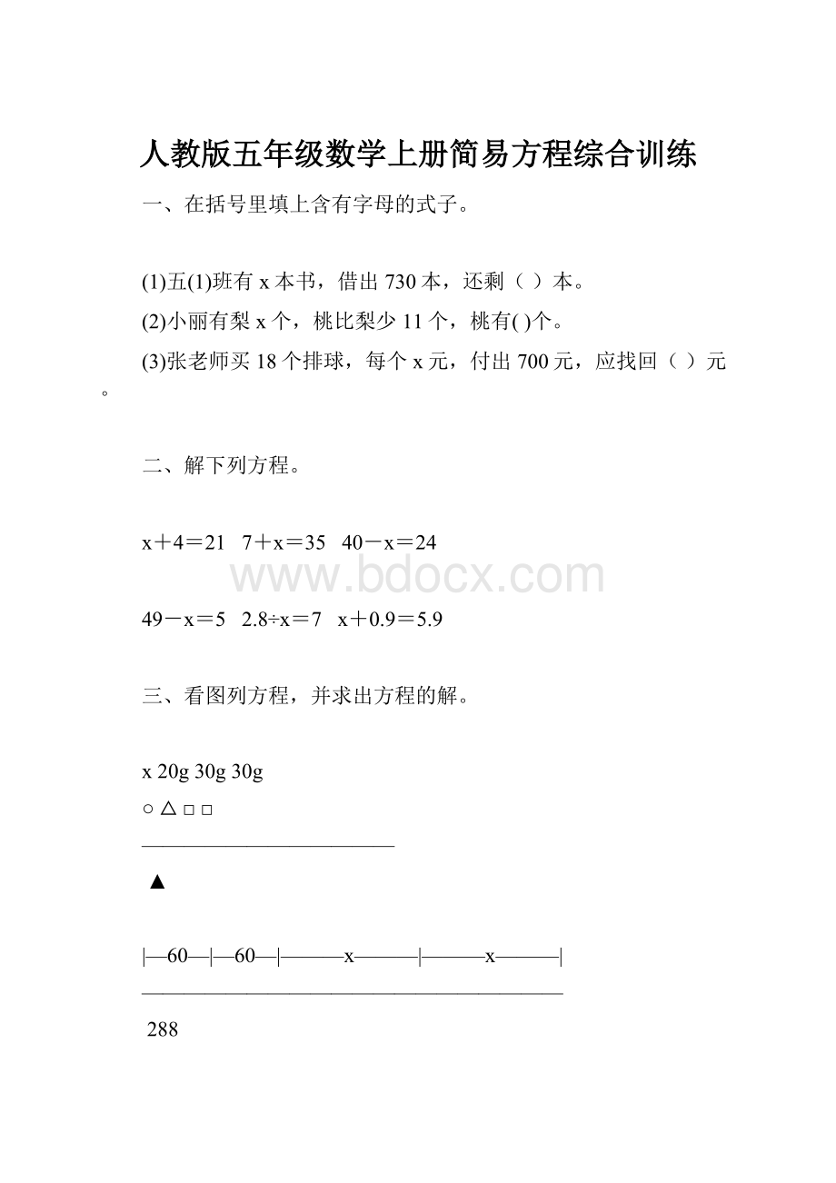 人教版五年级数学上册简易方程综合训练.docx