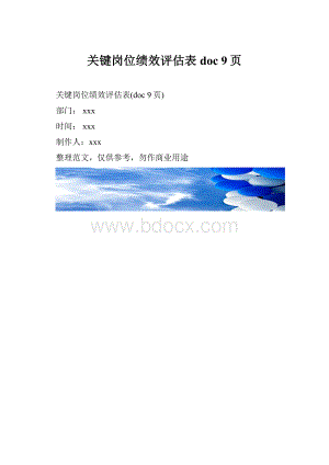 关键岗位绩效评估表doc 9页.docx