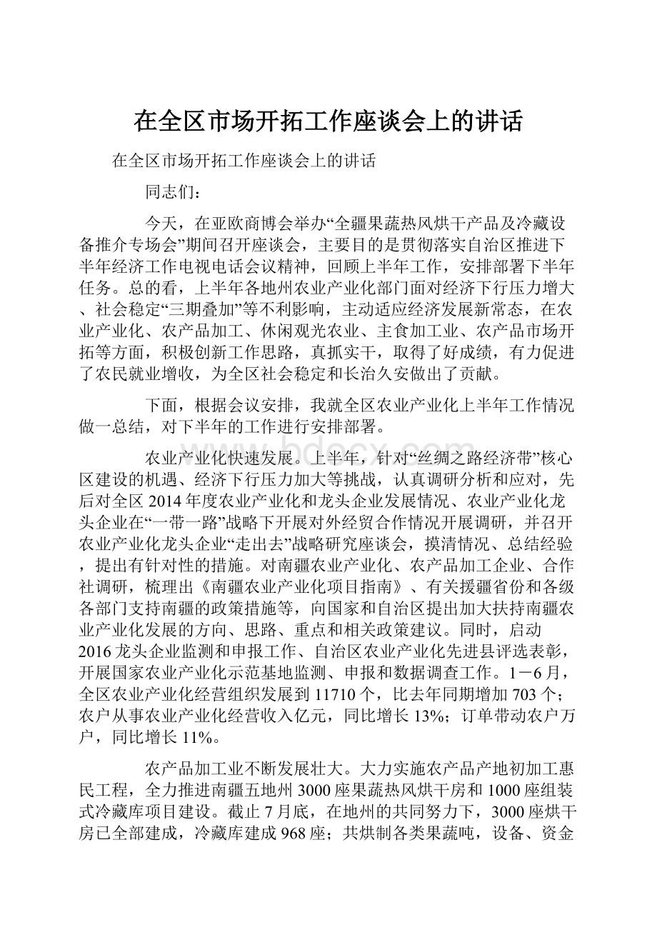 在全区市场开拓工作座谈会上的讲话.docx