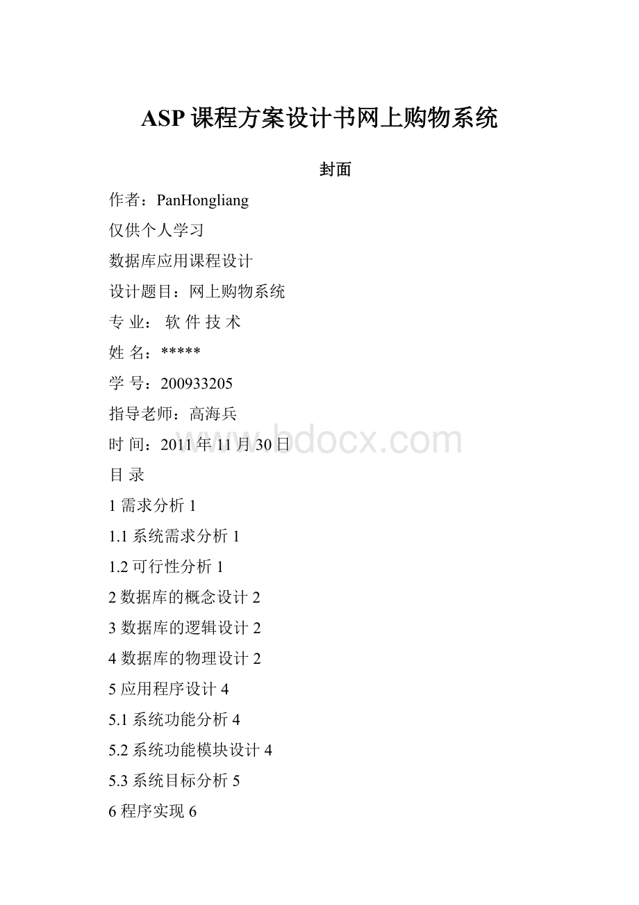 ASP课程方案设计书网上购物系统.docx