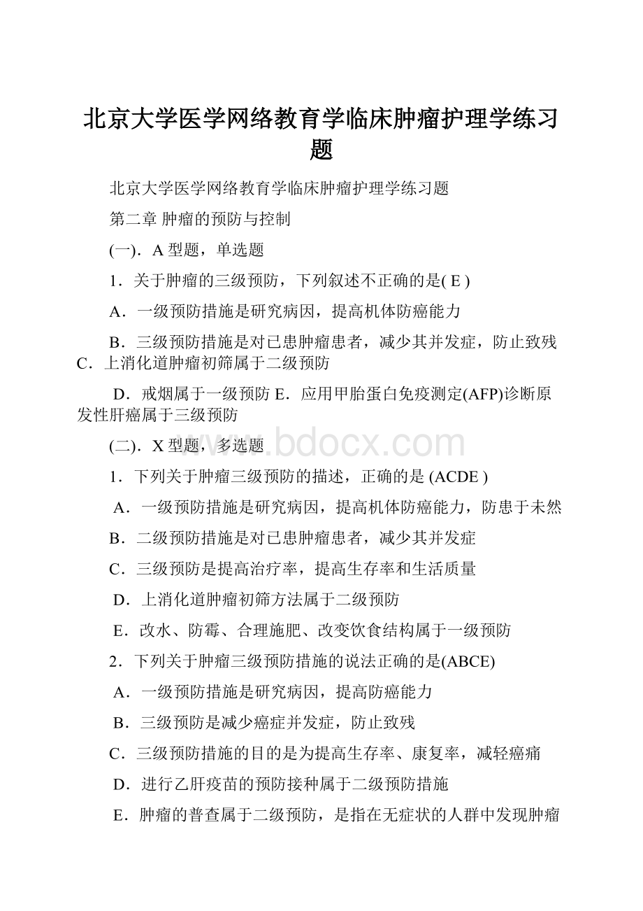 北京大学医学网络教育学临床肿瘤护理学练习题.docx