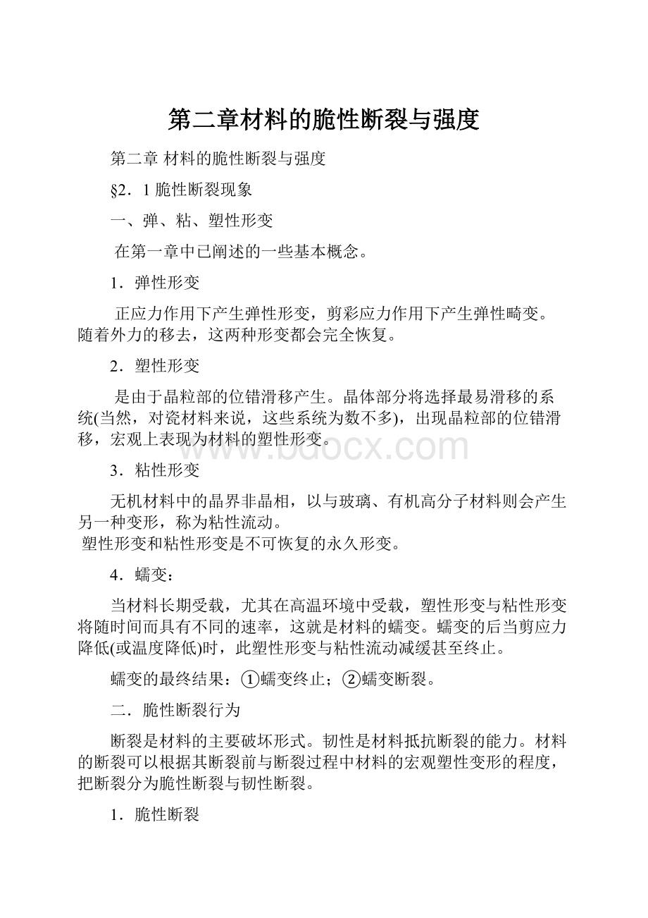 第二章材料的脆性断裂与强度.docx