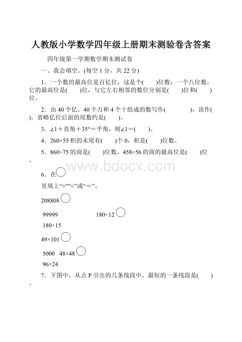 人教版小学数学四年级上册期末测验卷含答案.docx