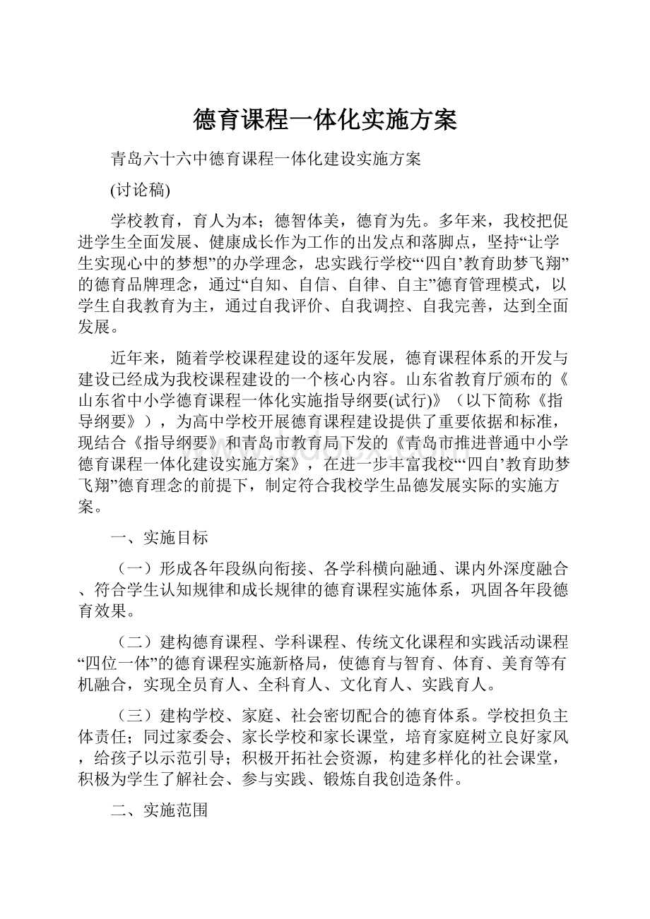 德育课程一体化实施方案.docx_第1页