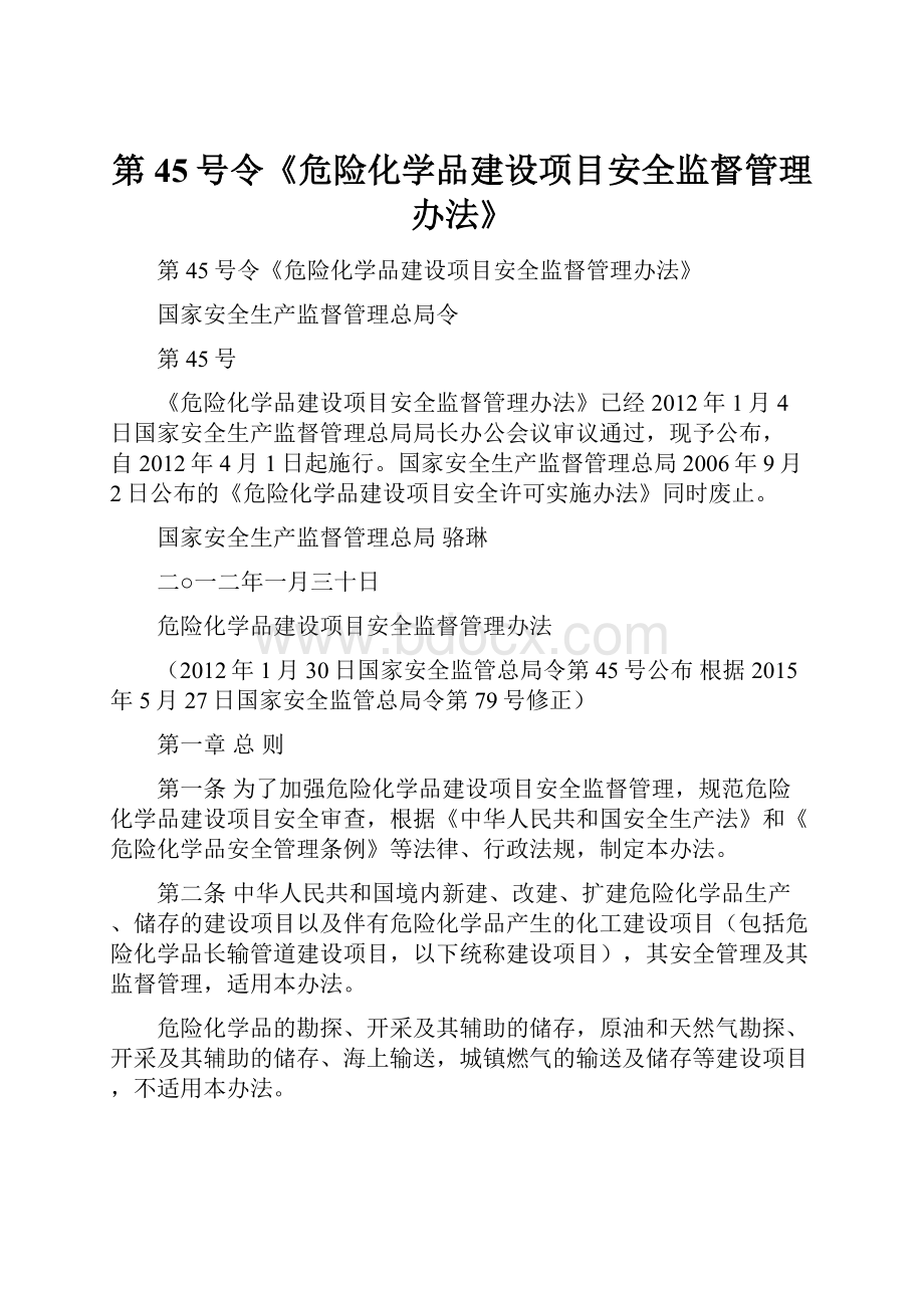 第45号令《危险化学品建设项目安全监督管理办法》.docx_第1页