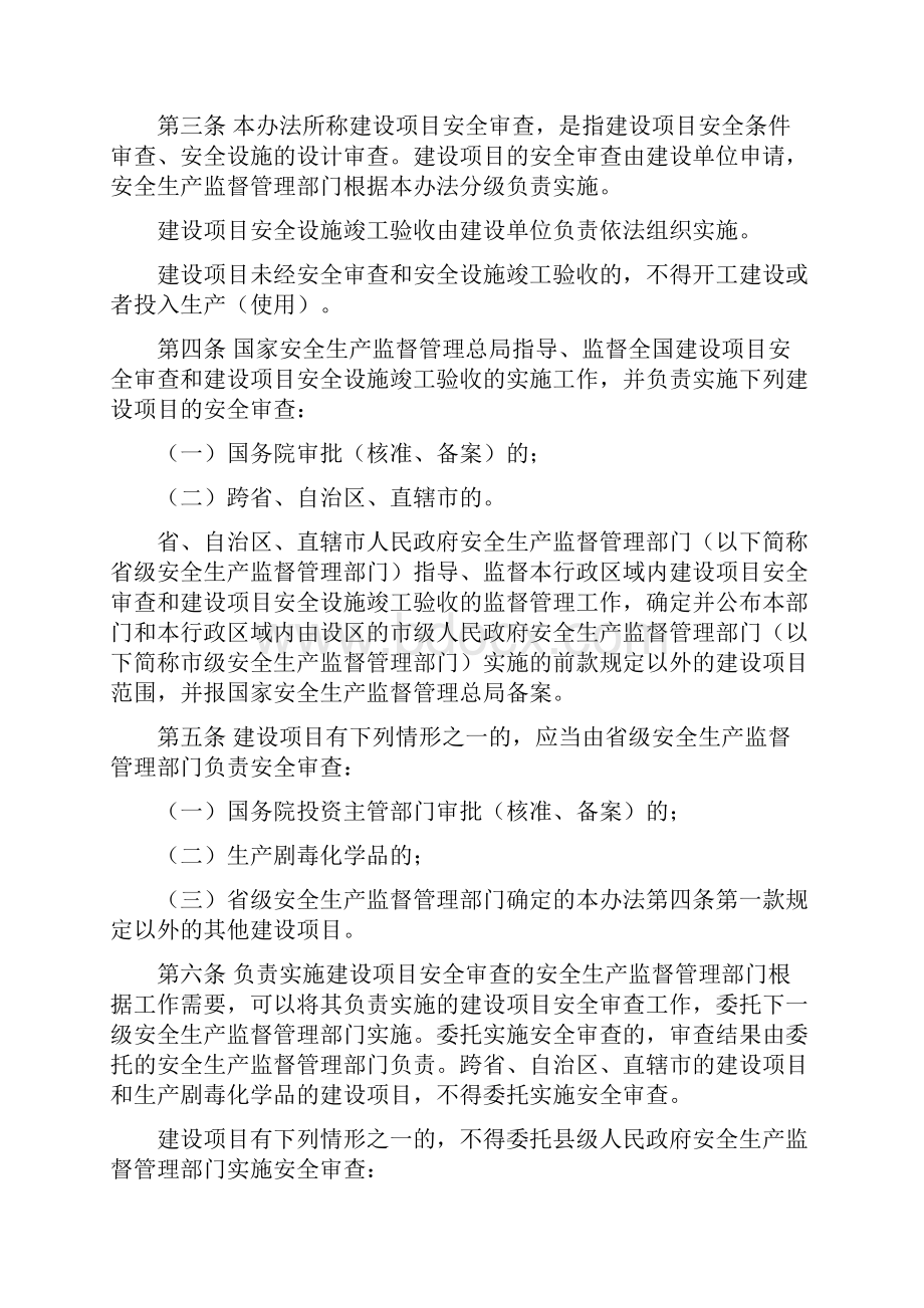 第45号令《危险化学品建设项目安全监督管理办法》.docx_第2页