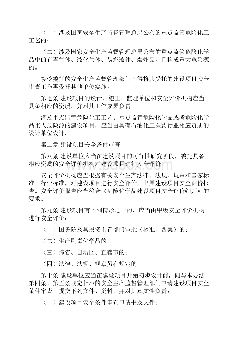 第45号令《危险化学品建设项目安全监督管理办法》.docx_第3页