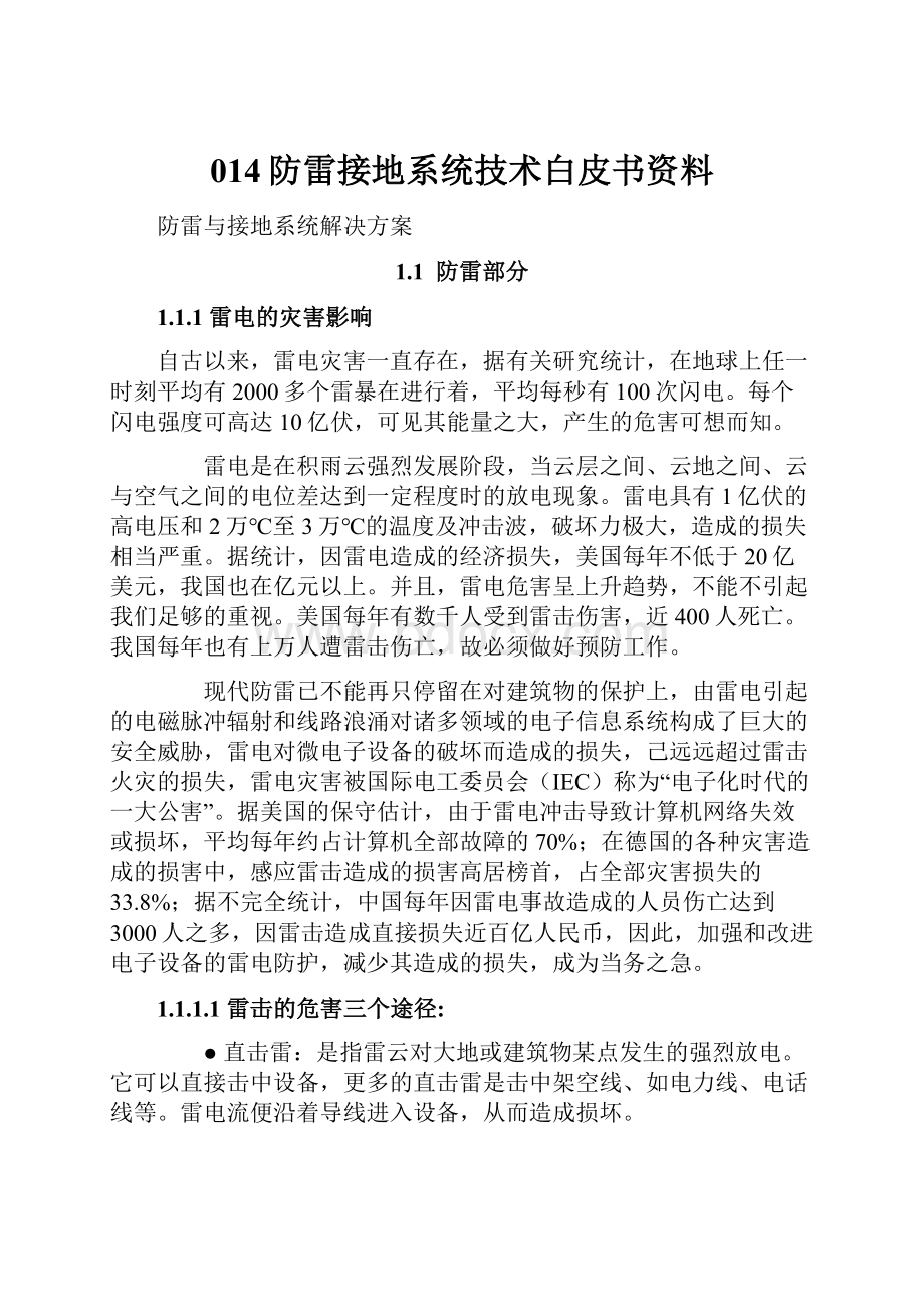 014防雷接地系统技术白皮书资料.docx