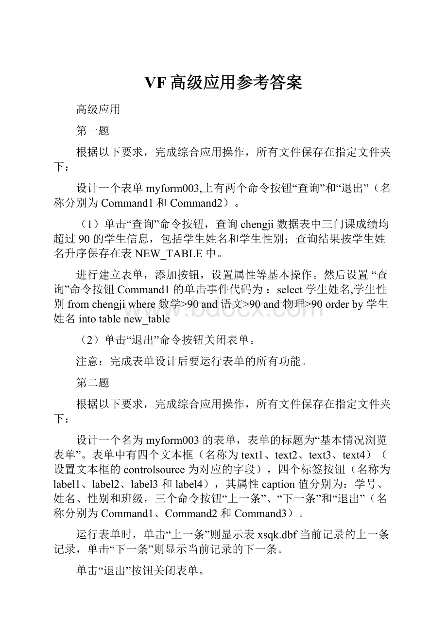 VF高级应用参考答案.docx