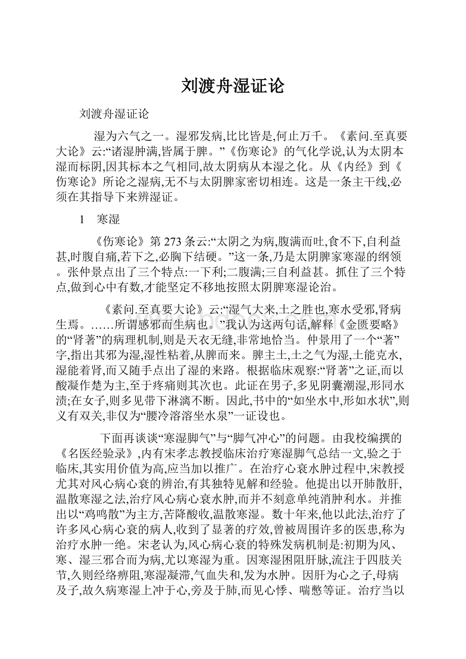 刘渡舟湿证论.docx_第1页