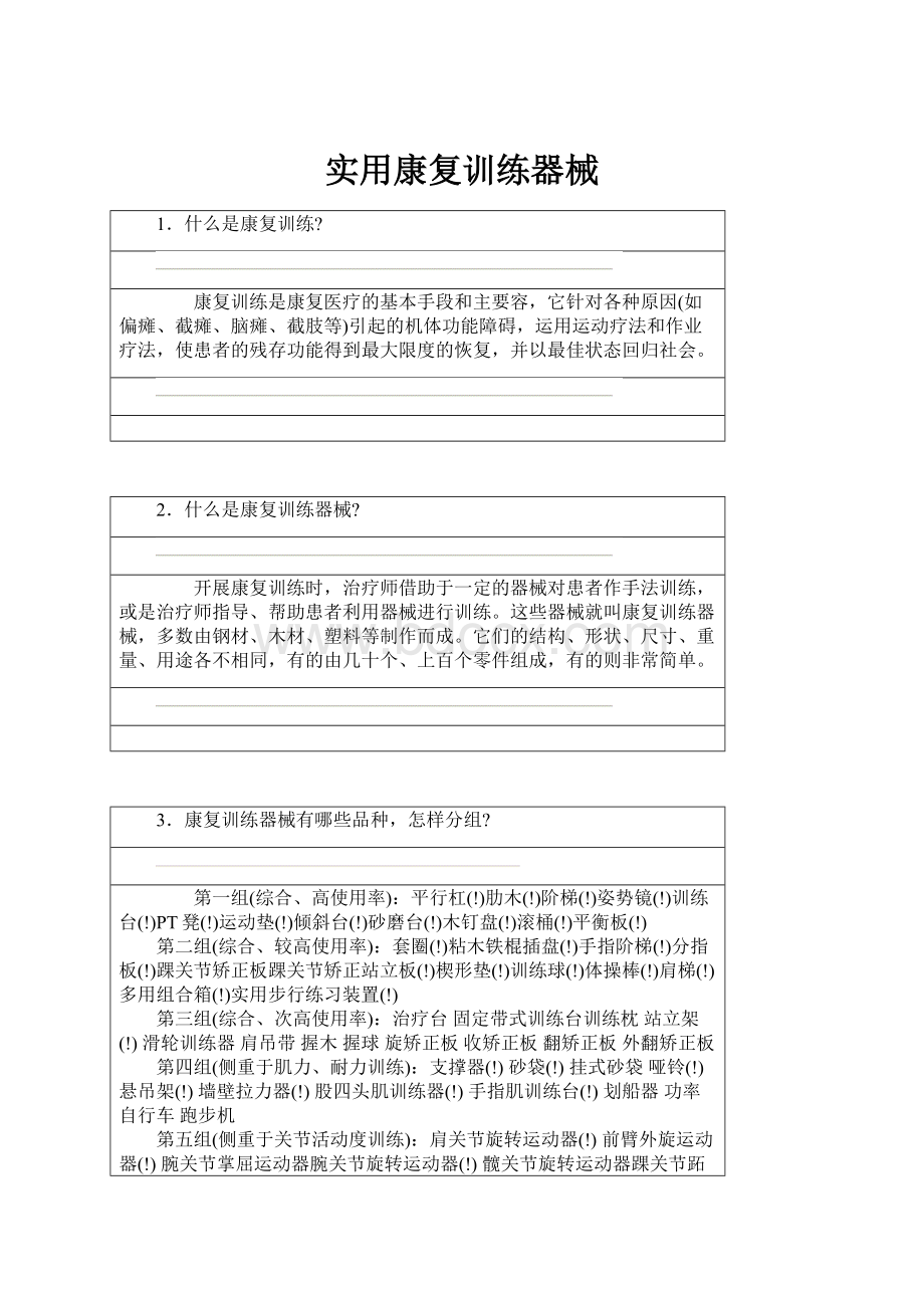 实用康复训练器械.docx