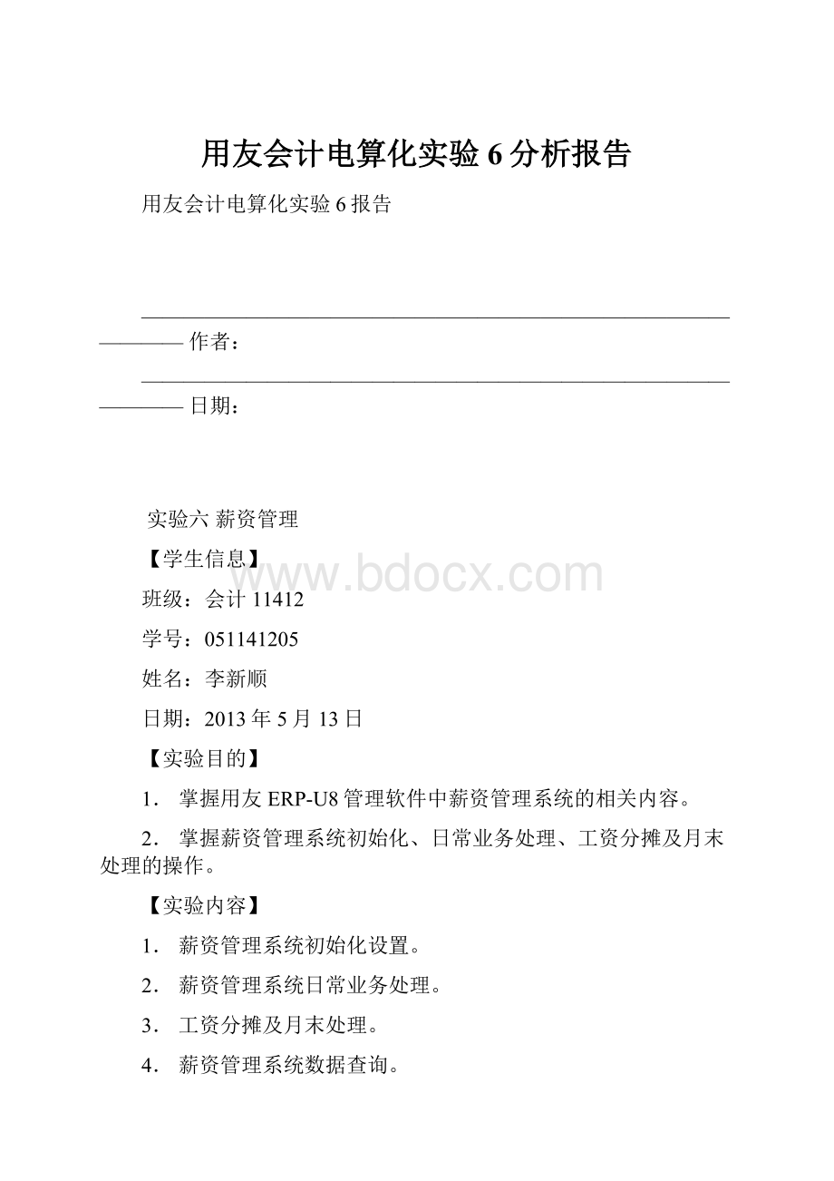 用友会计电算化实验6分析报告.docx_第1页