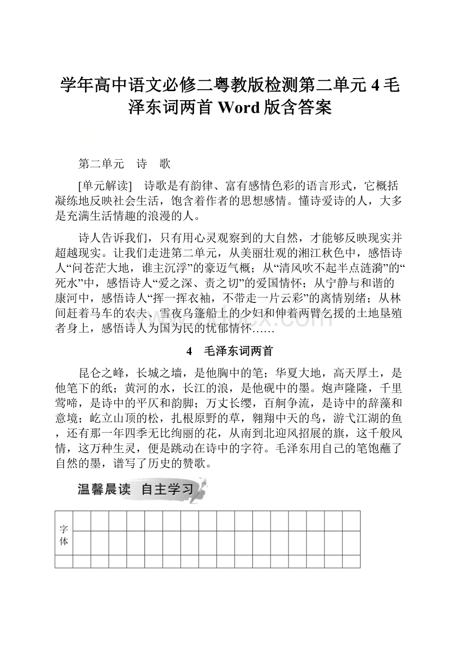 学年高中语文必修二粤教版检测第二单元 4毛泽东词两首 Word版含答案.docx