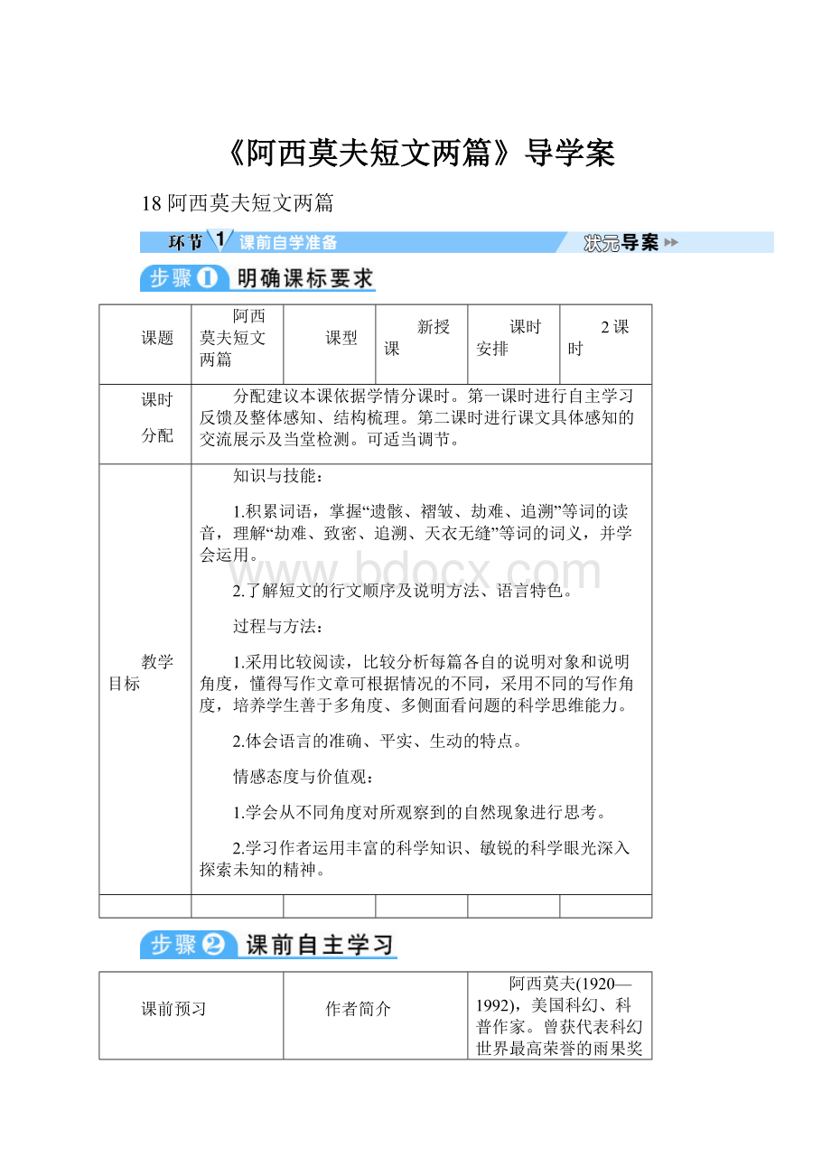 《阿西莫夫短文两篇》导学案.docx