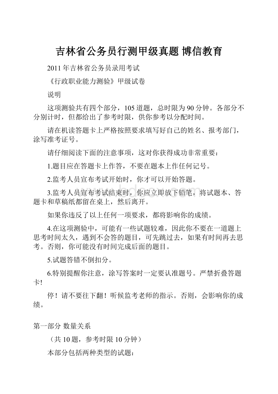 吉林省公务员行测甲级真题 博信教育.docx_第1页