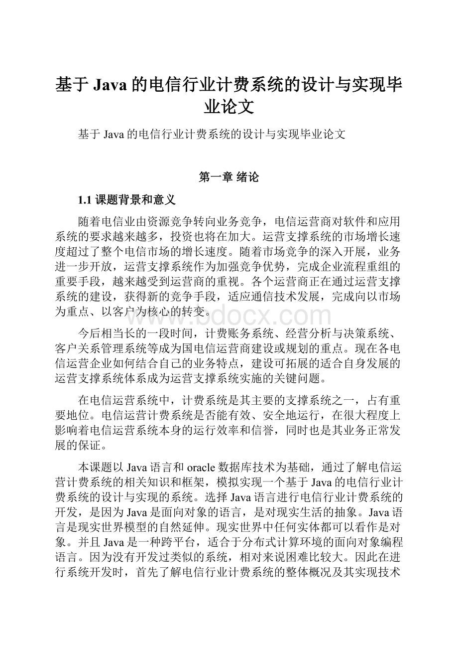 基于Java的电信行业计费系统的设计与实现毕业论文.docx