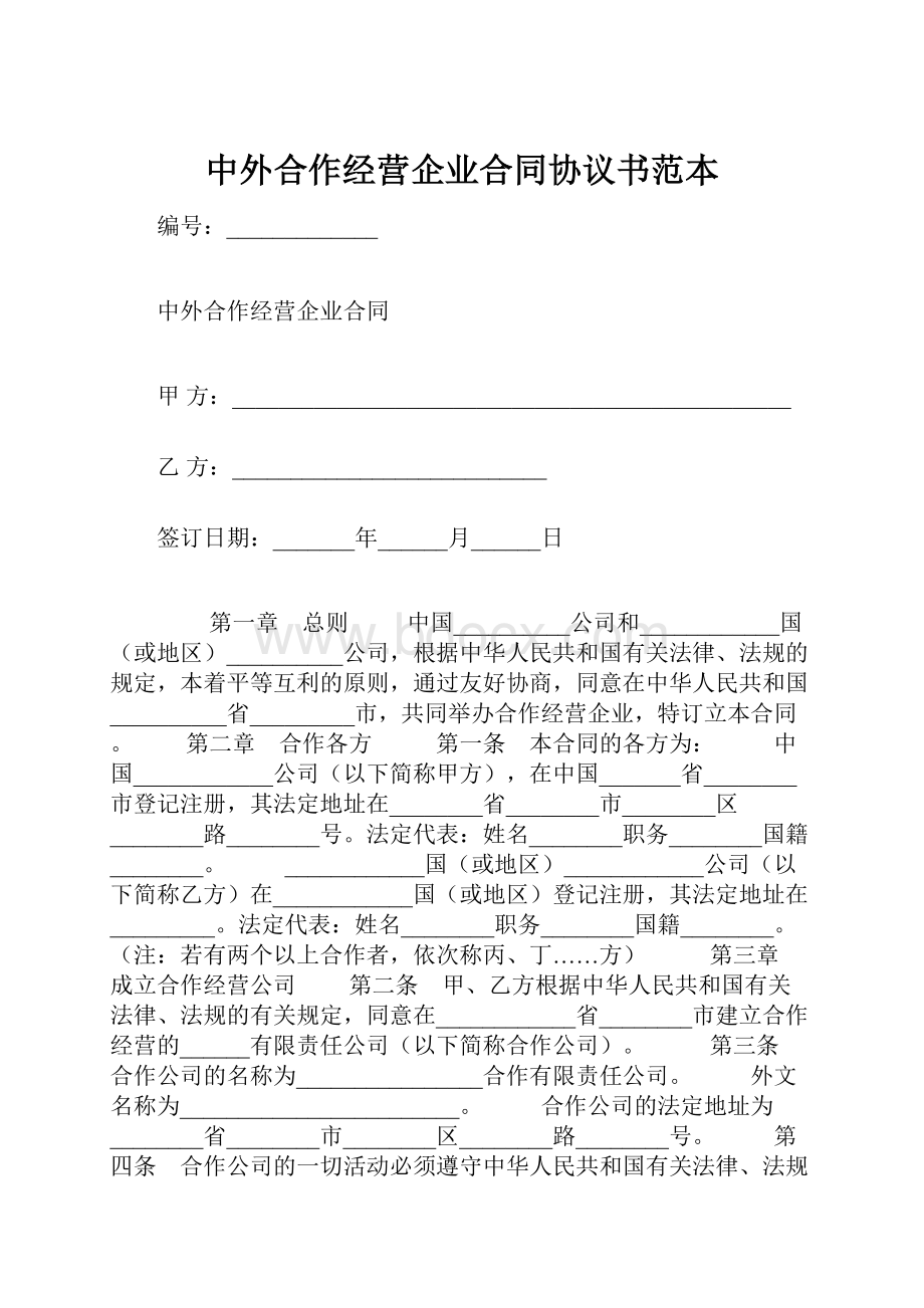 中外合作经营企业合同协议书范本.docx