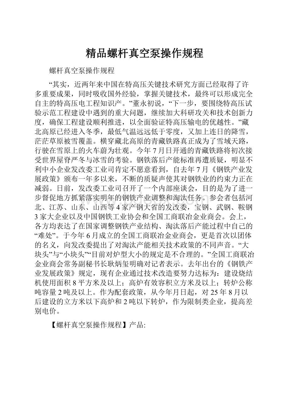 精品螺杆真空泵操作规程.docx