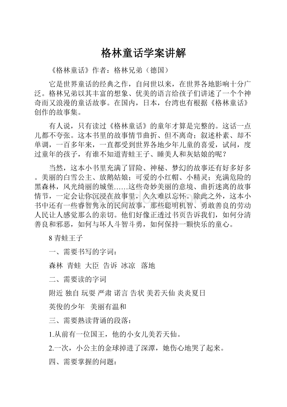 格林童话学案讲解.docx_第1页