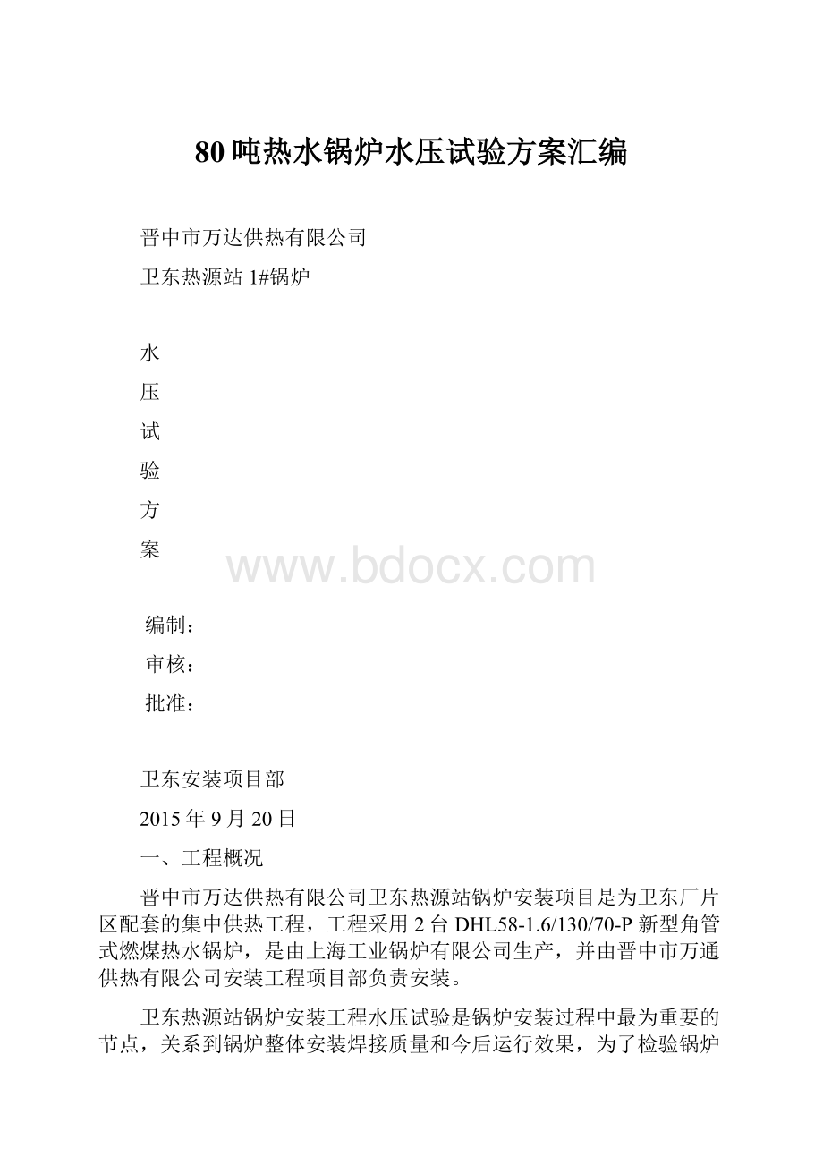 80吨热水锅炉水压试验方案汇编.docx