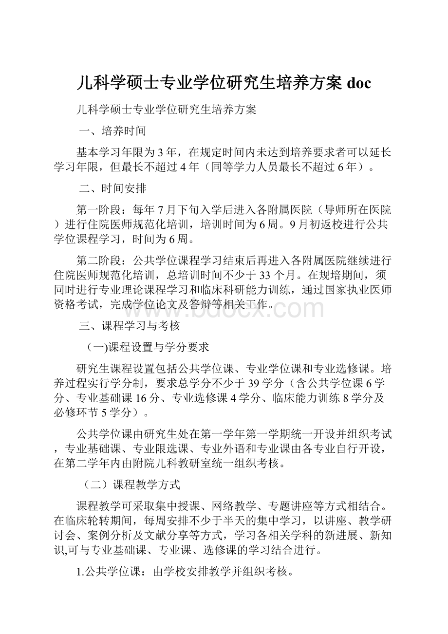 儿科学硕士专业学位研究生培养方案 doc.docx