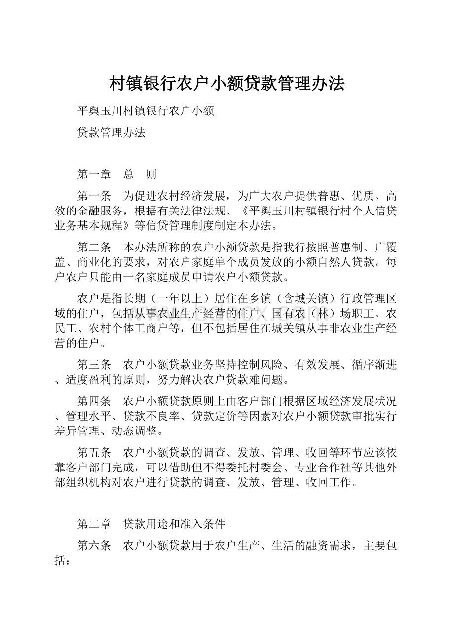 村镇银行农户小额贷款管理办法.docx