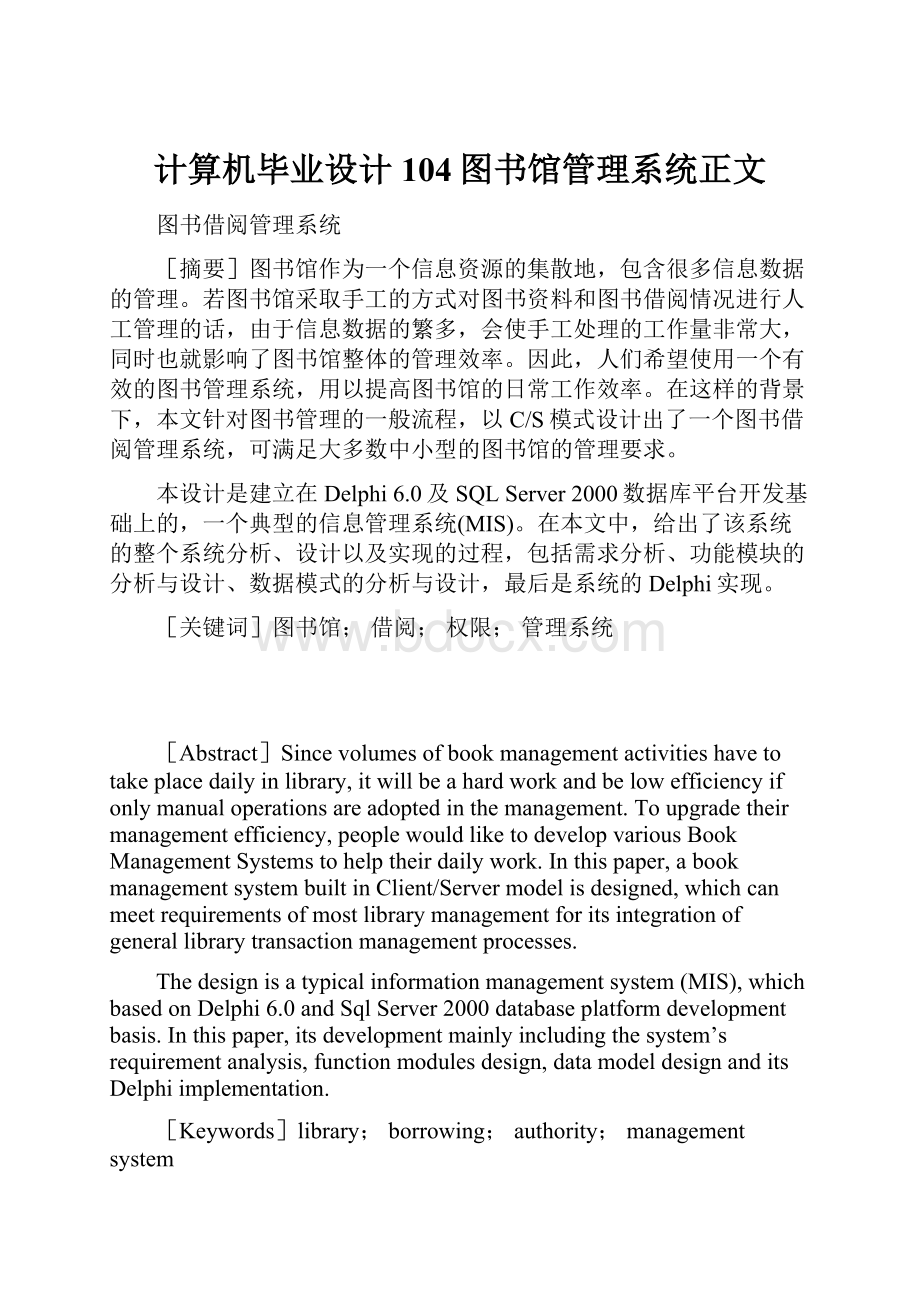 计算机毕业设计104图书馆管理系统正文.docx