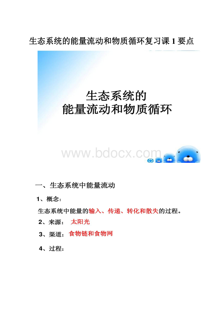 生态系统的能量流动和物质循环复习课1要点.docx_第1页