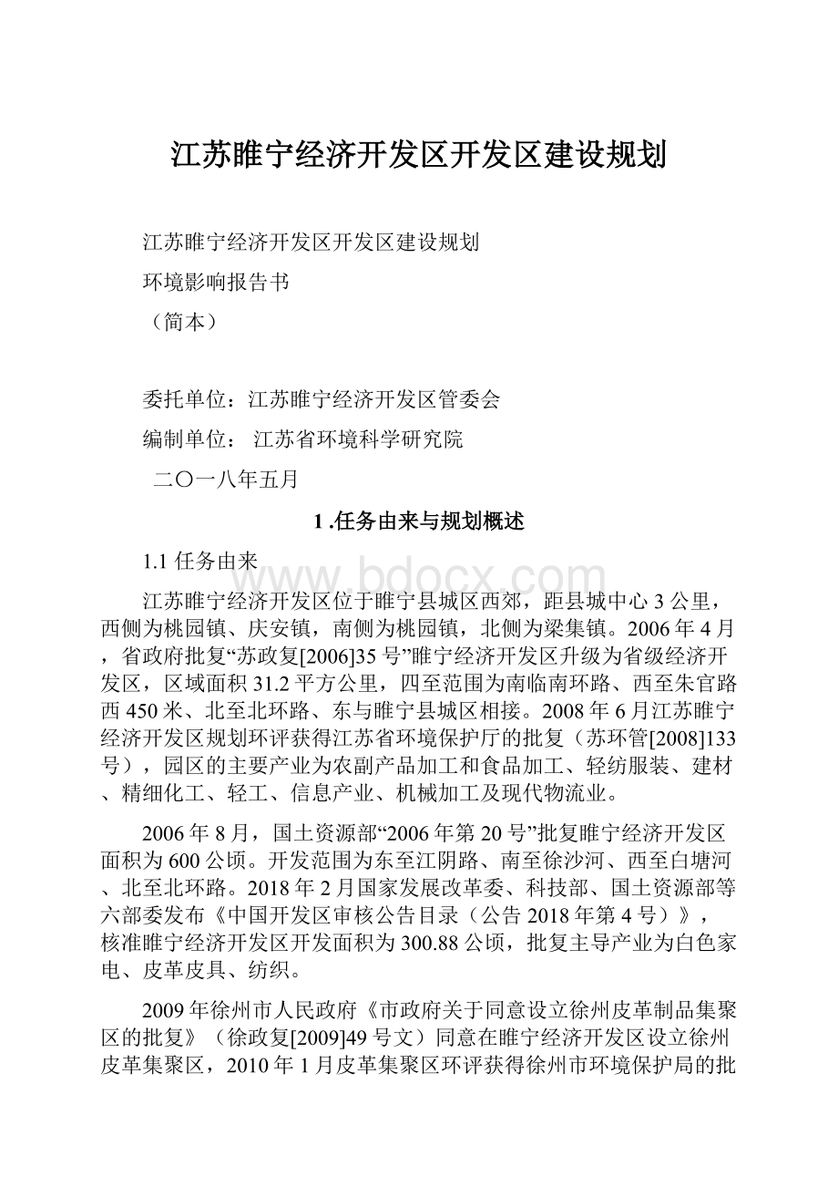 江苏睢宁经济开发区开发区建设规划.docx_第1页