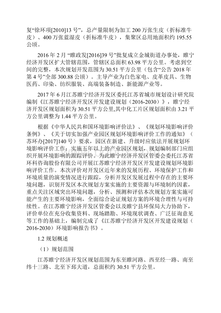 江苏睢宁经济开发区开发区建设规划.docx_第2页