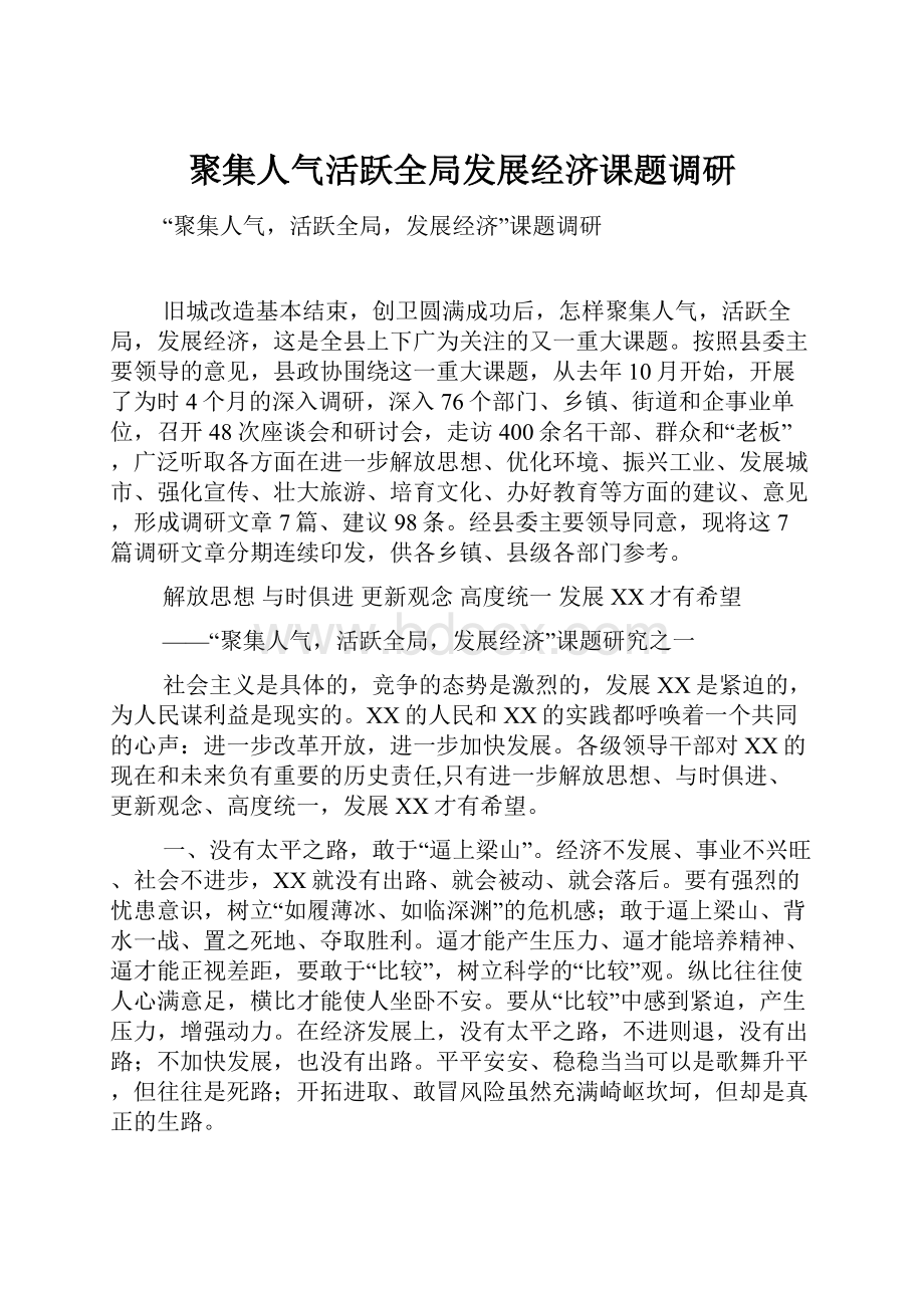 聚集人气活跃全局发展经济课题调研.docx