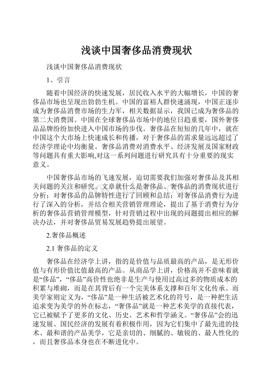 浅谈中国奢侈品消费现状.docx_第1页