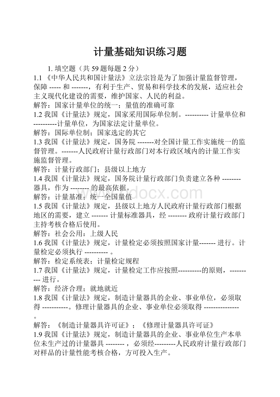 计量基础知识练习题.docx