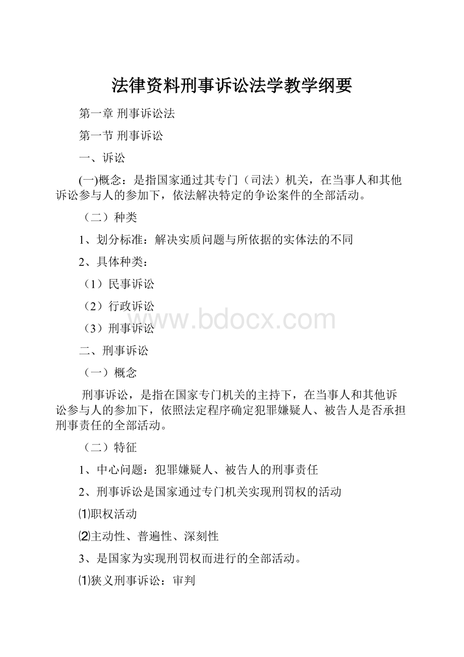 法律资料刑事诉讼法学教学纲要.docx_第1页