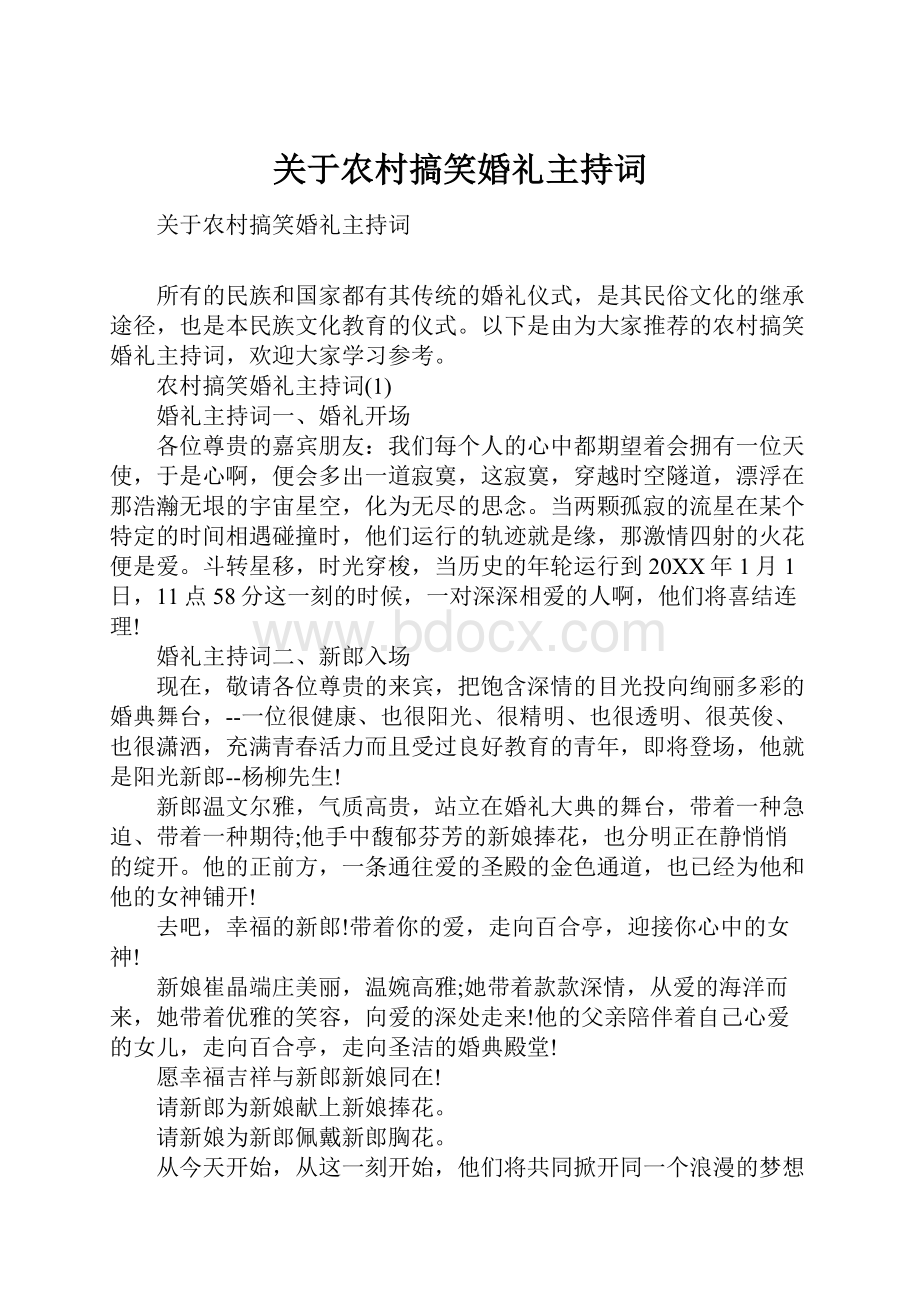 关于农村搞笑婚礼主持词.docx