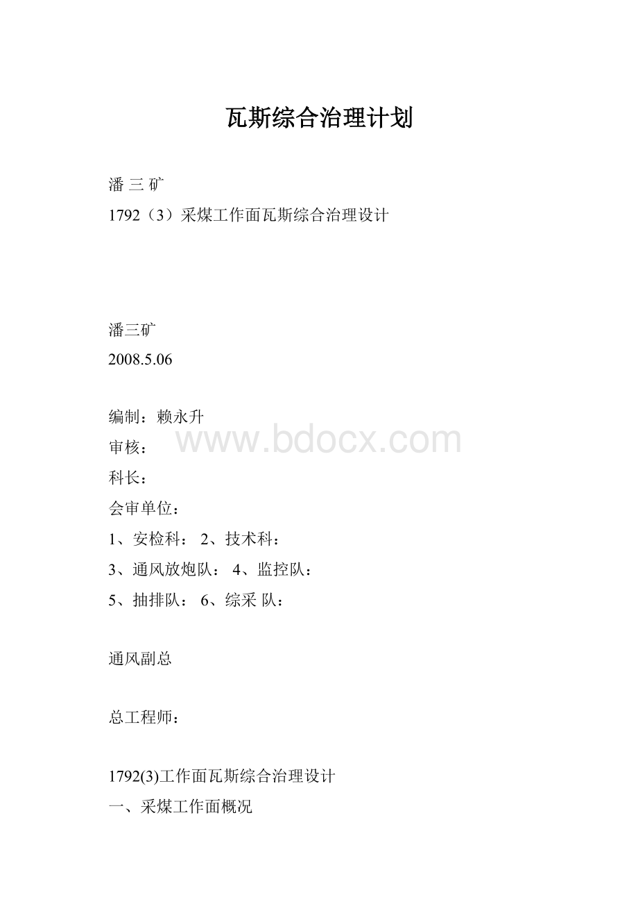 瓦斯综合治理计划.docx_第1页