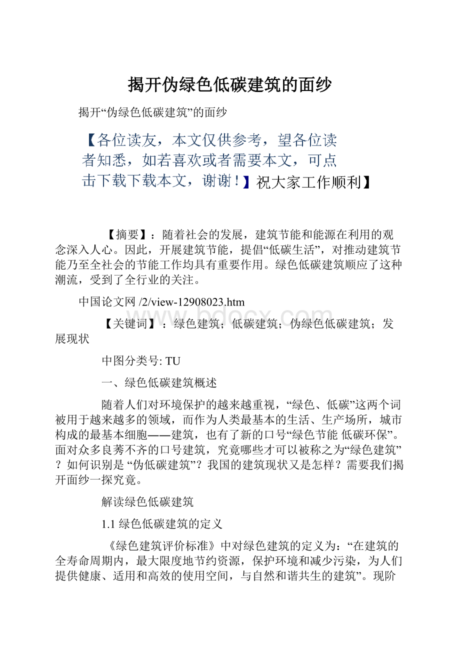 揭开伪绿色低碳建筑的面纱.docx