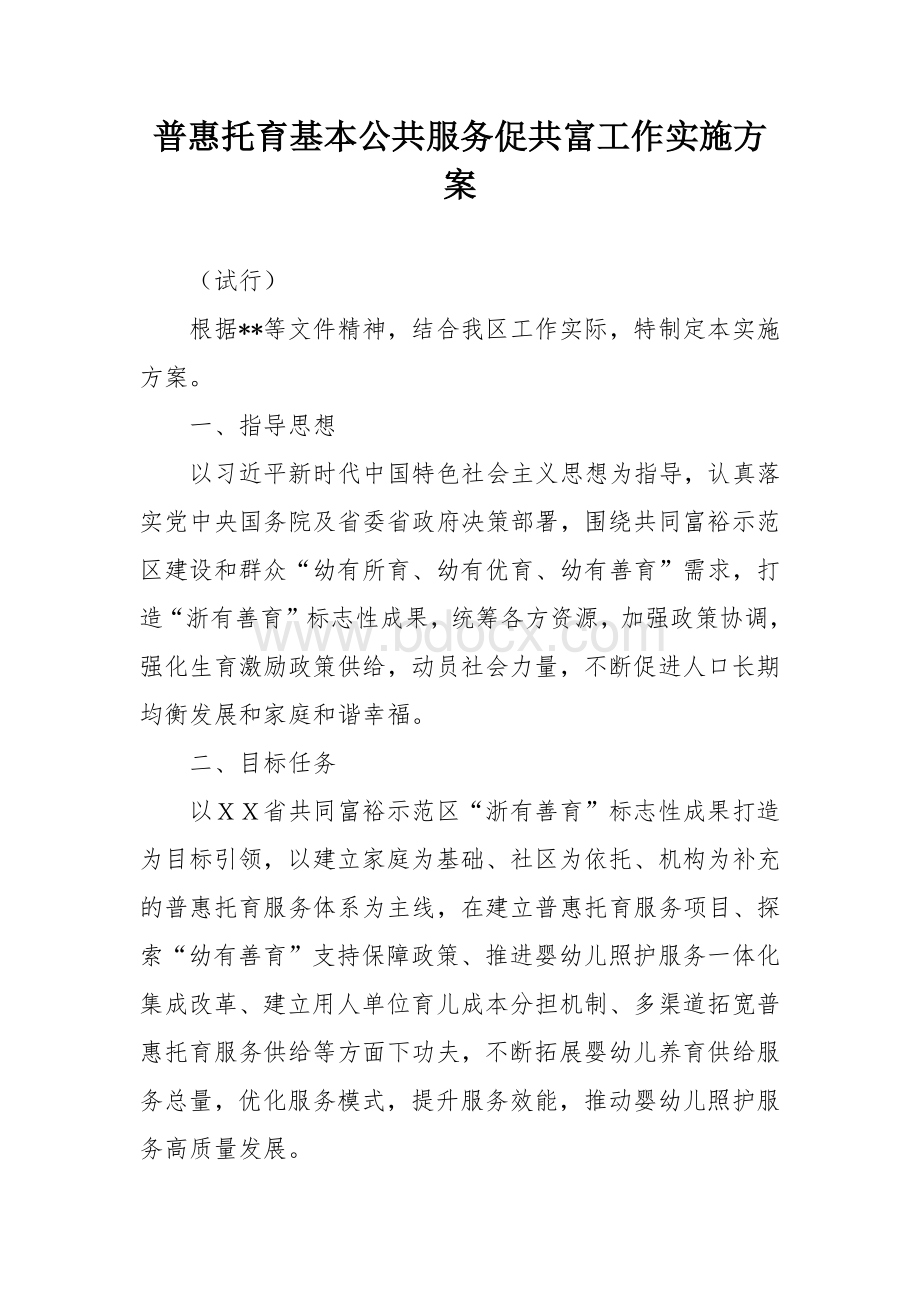 普惠托育基本公共服务促共富工作实施方案.docx