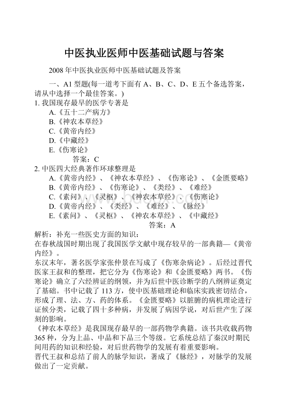 中医执业医师中医基础试题与答案.docx_第1页