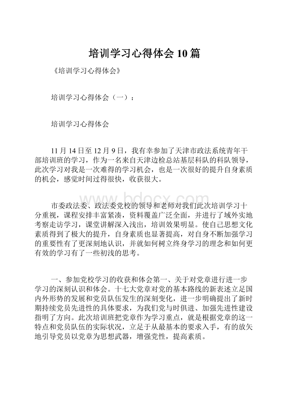 培训学习心得体会10篇.docx_第1页