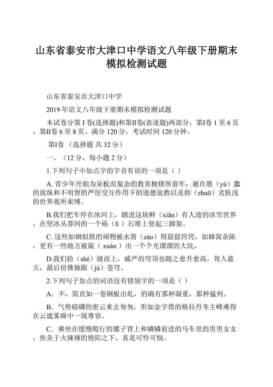 山东省泰安市大津口中学语文八年级下册期末模拟检测试题.docx_第1页