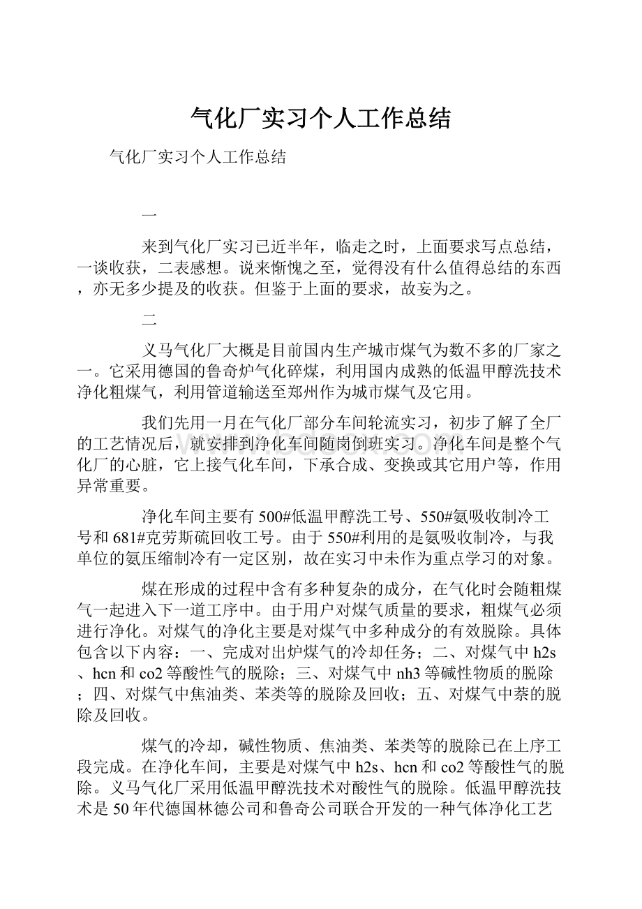 气化厂实习个人工作总结.docx