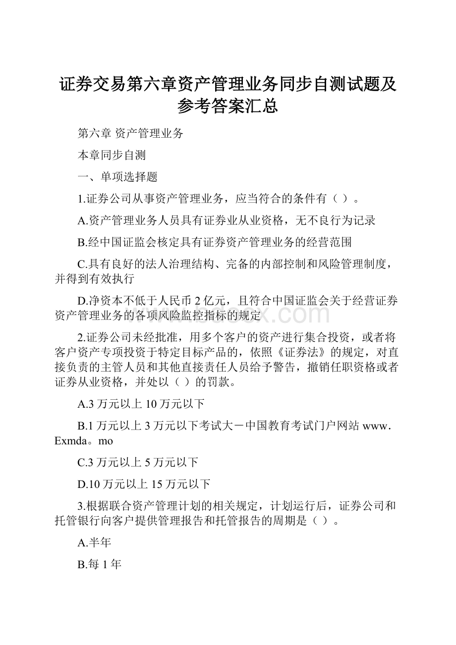 证券交易第六章资产管理业务同步自测试题及参考答案汇总.docx