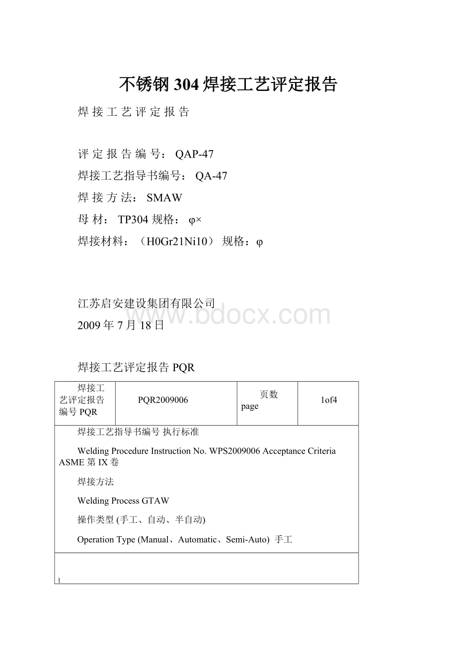 不锈钢304焊接工艺评定报告.docx