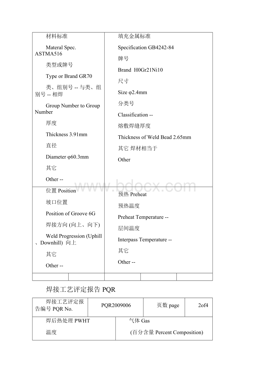 不锈钢304焊接工艺评定报告.docx_第3页