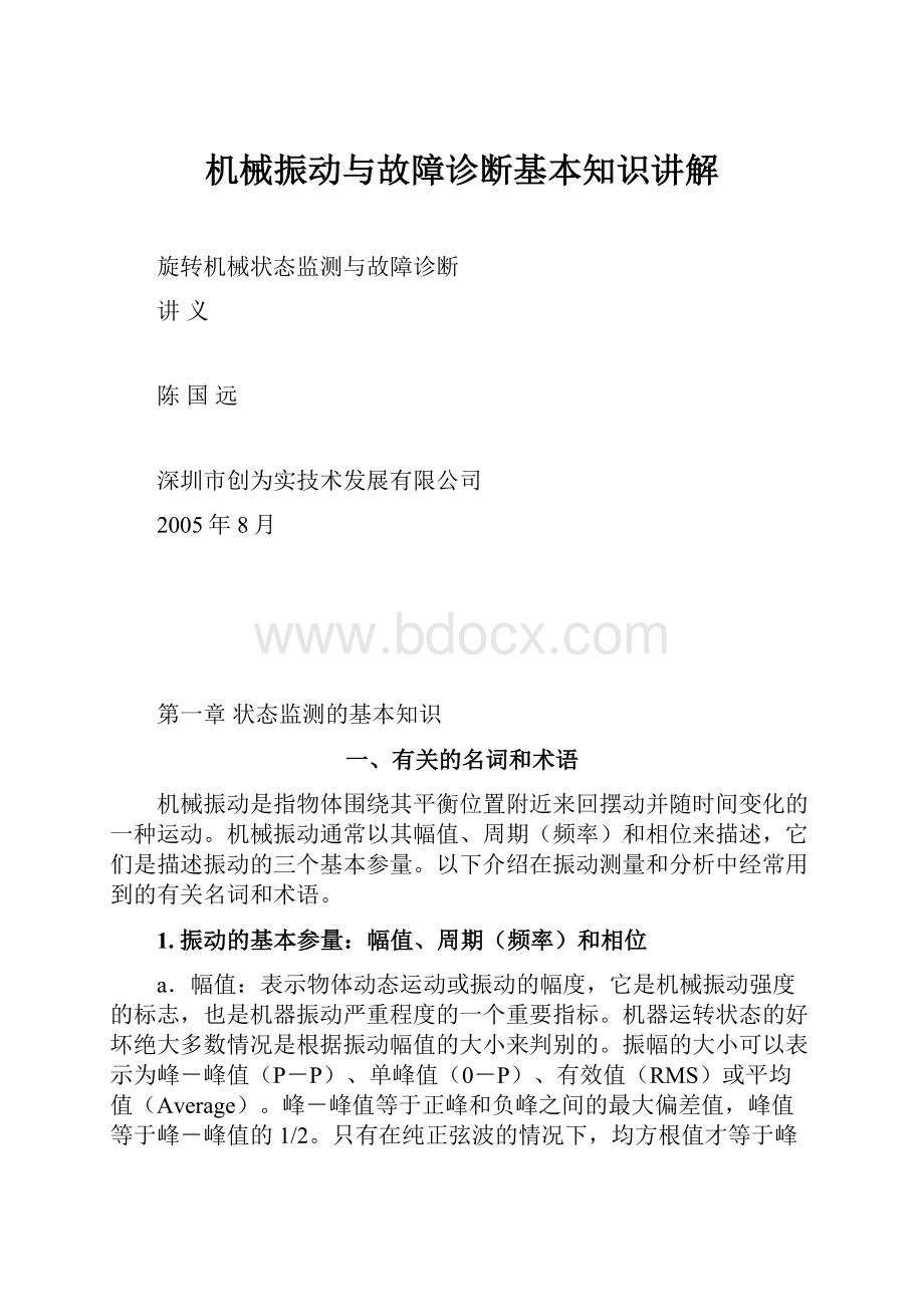 机械振动与故障诊断基本知识讲解.docx_第1页