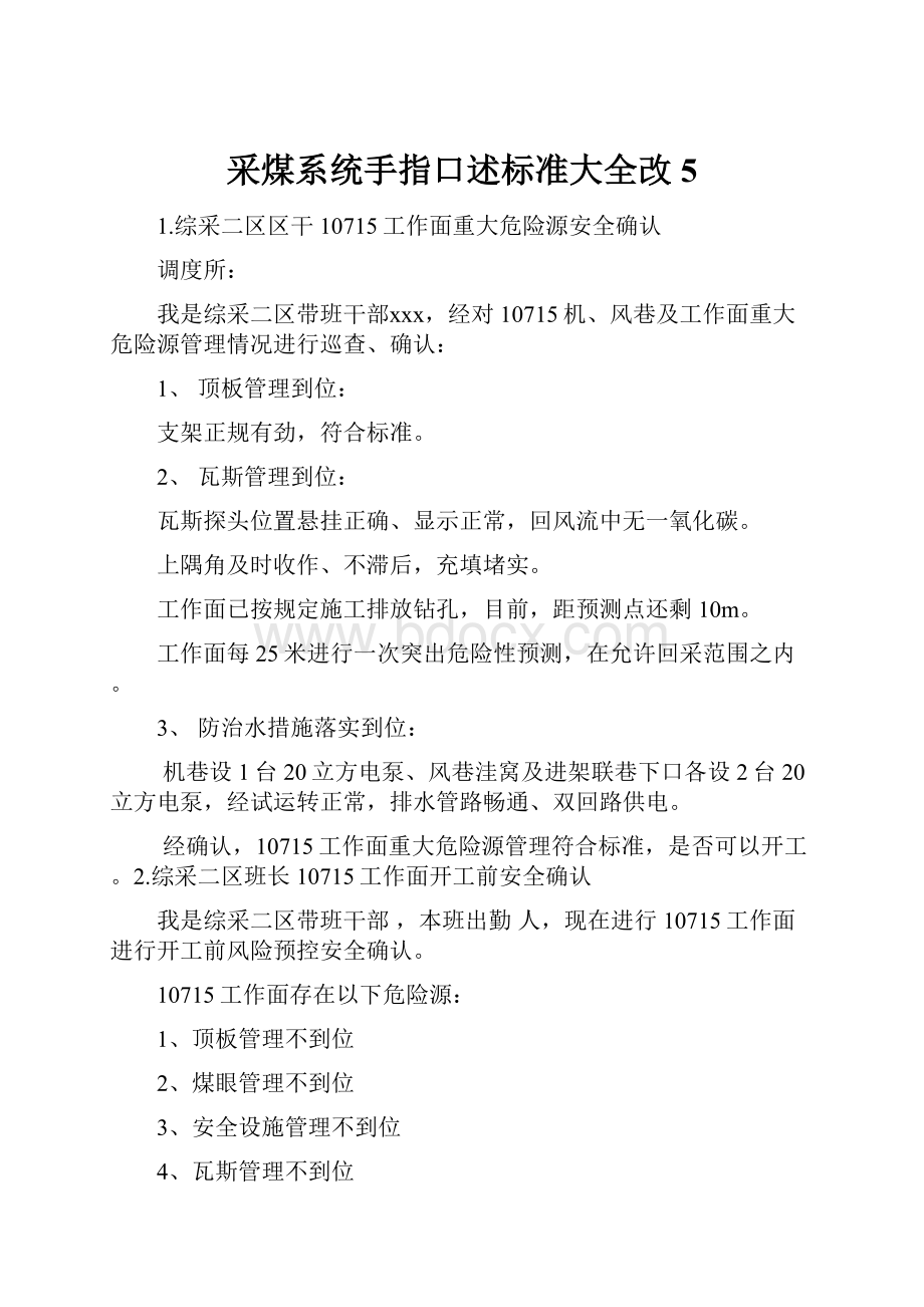 采煤系统手指口述标准大全改5.docx_第1页